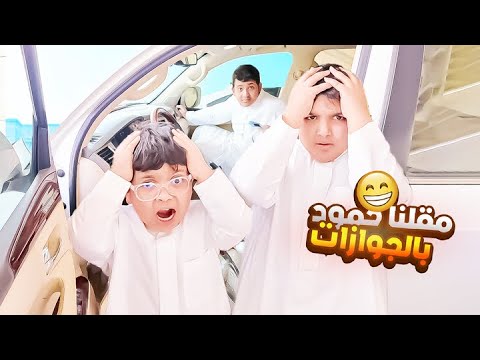 حمود مقلبنا وحنا مسافرين 😱
