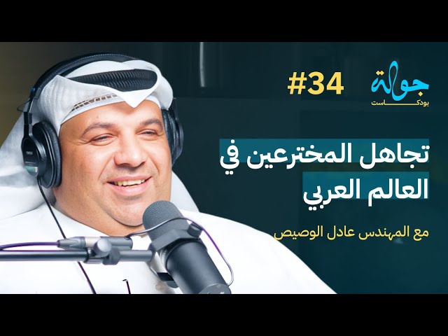 صورة مصغرة من يوتيوب - جولة بودكاست: تجاهل المخترعين في الوطن العربي مع المخترع عادل الوصيص