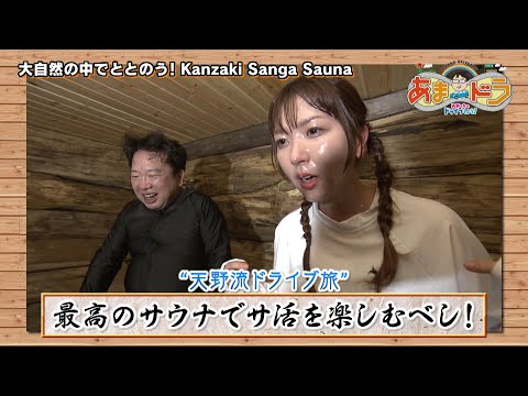 【サウナ】大自然☆美しい川に飛び込み“整う” サ活！！Kanzaki Sanga Sauna（岐阜県山県市）【あまドラ～天野っちのドライブしよう！！～】