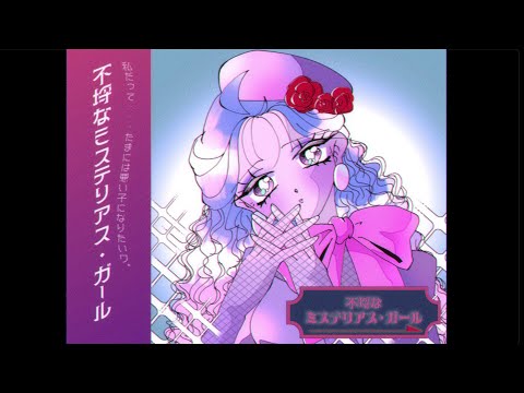 不埒なミステリアス・ガール／vo.宮舞モカ