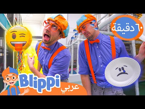 بليبي يتعلم عن المشاعر | برنامج بليبي التعليمي | Blippi - بليبي بالعربي