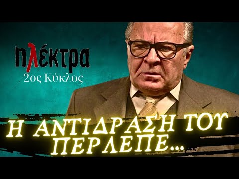 Ηλέκτρα - ΤΟ ΞΕΣΠΑΣΜΑ ΤΗΣ ΔΑΝΑΗΣ ΚΑΙ Η ΑΝΤΙΔΡΑΣΗ ΤΟΥ ΠΕΡΛΕΠΕ