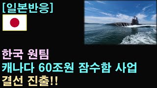 [일본반응] 한국, 캐나다 60조원 잠수함 사업 결선 진출