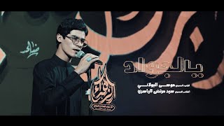 يالجواد l الرادود موسى البولاني l عزاء موكب الزهراء ع l بغداد - ناحية الوحدة