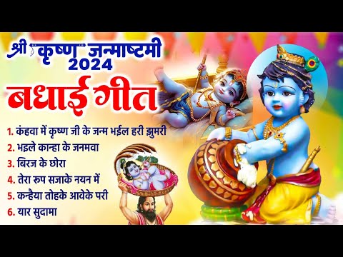 जन्माष्टमी के दिन पांडाल में झूमने वाले कृष्ण भजन बधाई गीत#shri krishna janmashtami स्पेशल बधाई गीत