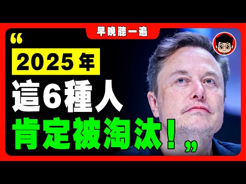 馬斯克：你被炒了！AI已經取代你了！2025肯定被 淘汰 的7種人！马斯克 財務自由 特斯拉 財富自由 理财 创业 創業 自我提升 时间管理 成功人士 個人成長 自我成長 财商教育 商业思维 換工作