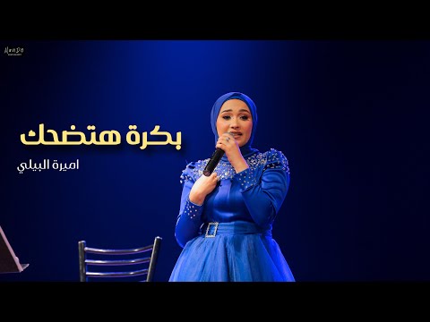 بكرة هتضحك | اميرة البيلي | حفل مكتبة الإسكندرية