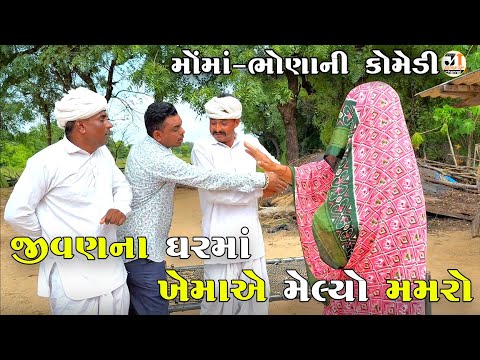 જીવણના ઘરમાં ખેમાએ મેલ્યો મમરો | JIVAN NA GHAR MA KHEMA A MELYO MAMARO | NEW COMEDY VIDEO 