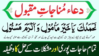 Munajat Maqbool | Dua Munajat e Maqbool | Munajat Maqbool Molana Ashraf Ali Thanvi | Tilawat | Dua