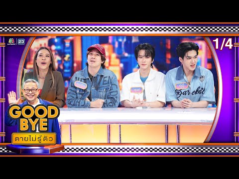 GOODBYE ตายไม่รู้ตัว | อู่อู๋ เซฟ ไบร์ท เพ็ชร ทราย จียอน เจนนี่ พ้อยท์ หมูเติ้ล | 23 มิ.ย. 68 [1/4]