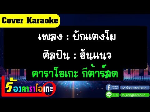 บักแตงโม – วงฮันแนว [ Cover คาราโอเกะ กีตาร์สด ]