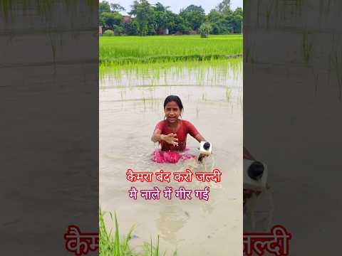 मै नाले में गीर गई कैमरा बंद करो #viralvideo #ytshorts #comedyvideos #shorts