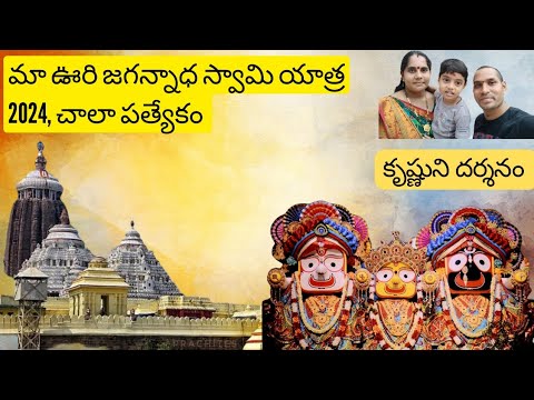 మా ఊరి జగన్నాద్ యాత్ర 🙏🏼 చాలా ప్రత్యేకం l puri jagannath yatra l family vlogs telugu l youtube vlogs