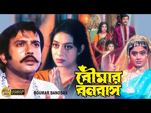 Boumar Banabash | Bengali Full Movie | Laboni Sarkar,Shabnoor,Riyaz,Sumanto,June Maliya, Kharaj
