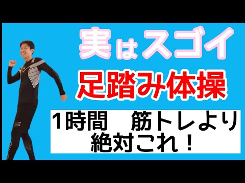 朝or夜に3分 ! 73kg-56kg] 1時間筋トレするより「足踏み」 するだけ！ 足腰や全身の老化をストップさせ全身痩せる🔥