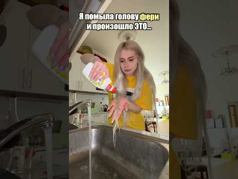 Я ПОМЫЛА ГОЛОВУ СРЕДСТВОМ ДЛЯ МЫТЬЯ ПОСУДЫ