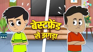 बेस्टफ्रेंड से झगड़ा | Ludo Challenge | Kids Videos | कार्टून | Hindi Moral Story | Fun and Learn