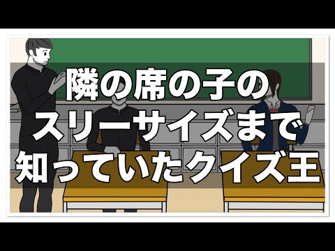 隣の席の子のスリーサイズまで答えちゃうクイズ王【アニメ】【コント】