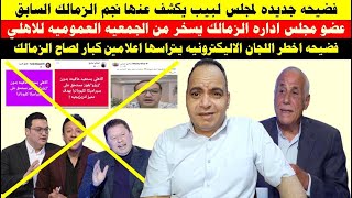 لجان اليكترونيه لصاح الزمالك وفضيحة جديدة لمجلس لبيب وعضوالزمالك يسخر من الجمعيه العموميه للاهلي
