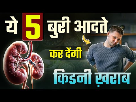 5 बुरी आदतें जो किडनी को खराब करती हैं | Bad Habits that Damages Your Kidney by Dr Puru Dhawan