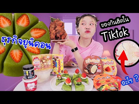 ของฮิตใน Tiktok ธุรกิจยูนิคอน! (เจออะไรในข้าว?)