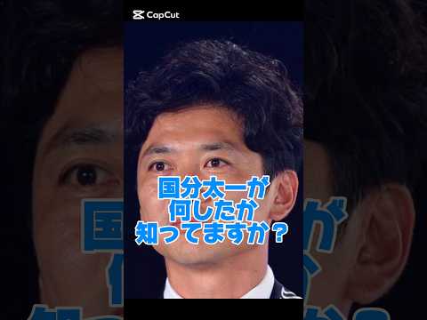 国文太一が何したか知ってますか？#俳優 #セクハラ