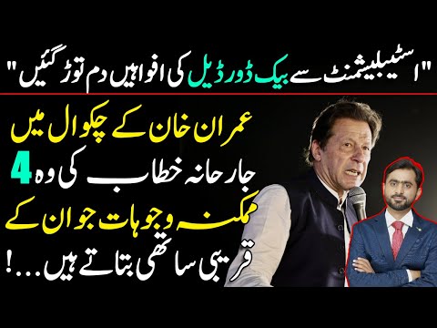 Rumours of Backdoor deal with Establishment die down | 4 Reasons of Imran Khan's aggressive Speech