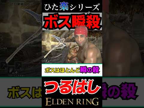 隠れた強武器!!!"つるはし"#eldenring #エルデンリング