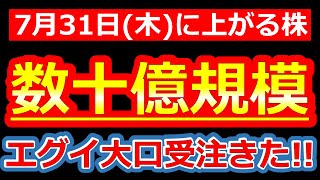 【数十億円規模のエグイ大口受注を発表した株!!】7/31(木)に株価が上がる株・明日上がる株・来週上がる株・株式投資日本株最新情報
