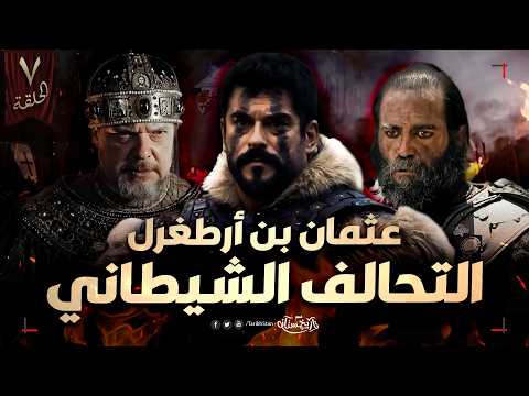 تاريخستان | الكماشة 😱 عثمان بن أرطغرل بين المغول والبيزنطيين | الحلقة 7