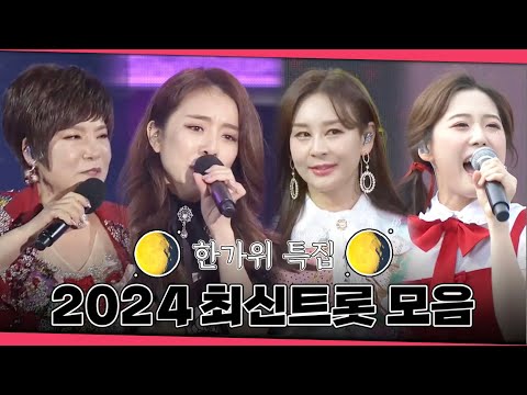 🌕추석특집🌕최신트롯 여자가수편 | 김다현 윤태화 설하윤 김연자 서지오 조정민 하이량 한혜진 류원정