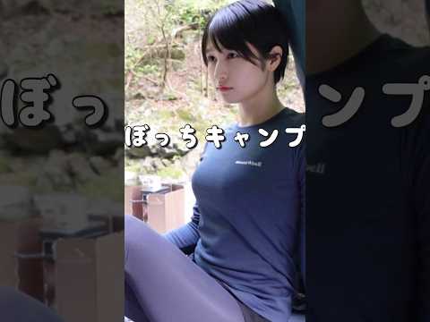 毎度やらかすぼっちキャンプ #ソロキャンプ #キャンプ #ぼっち #shorts