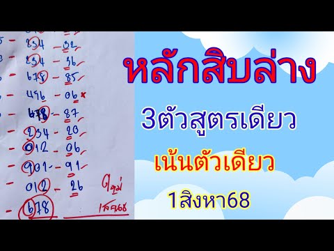 🇹🇭#สิบล่างสูตร3ตัวสูตรเดียว🔥ดึงเน้นให้ตัวเดียว💥สิบล่างเน้นตัวเดียว 1สิงหา68