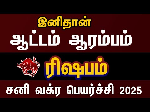 இனிதான் ஆட்டம் ஆரம்பம் - ரிஷபம் | Sani vakra peyarchi rasi palan 2025 rishabam