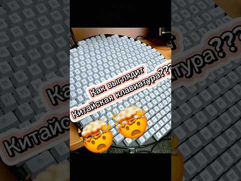 КАК Китайцы Печатают Иероглифы на Клавиатуре?|⬆️👆КАК ВЫГЛЯДИТ КИТАЙСКАЯ КЛАВИАТУРА?⬆️ #шортс #китай