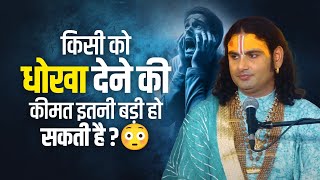 किसी को धोखा देने की कीमत इतनी बड़ी हो सकती है?😳 | श्री अनिरुद्धाचार्य जी महाराज