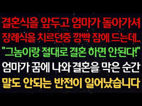실화사연-결혼식 앞두고 엄마가 돌아가셔 장례식을 치르던중 깜빡 잠에 드는데 “그놈이랑 절대로 결혼하면 안된다!” 엄마가 꿈에 나와 결혼을 막은 순간 말도 안되는 반전이 일어났습니다