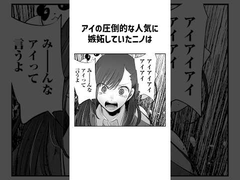 ㊗️400万回再生！アイを信奉するニノ#推しの子 #星野アイ
