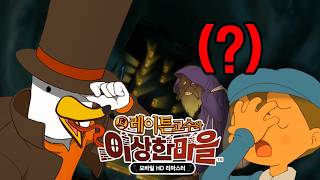 이상한 마을과 이상한 교수 [레이튼 교수와 이상한 마을]