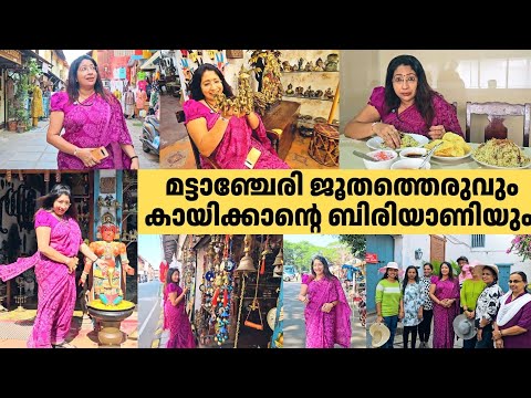 മട്ടാഞ്ചേരി ജൂതത്തെരുവും കായിക്കാന്റെ ബിരിയാണിയും | Jew Street, Mattancherry & Kayees Biriyani