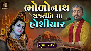 Rajbha Gadhvi | ભોળોનાથ રાજનીતિ માં હોશિયાર | Bholonath Rajniti Ma Hoshiyar | મહાદેવ તો મહાદેવ છે