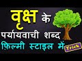 वृक्ष के पर्यायवाची शब्द