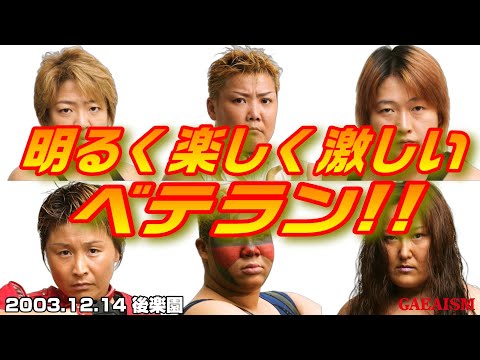 【女子プロレス GAEA】ベテランわちゃわちゃ 長与千種 & アジャコング & ダイナマイト・関西 vs ライオネス飛鳥...