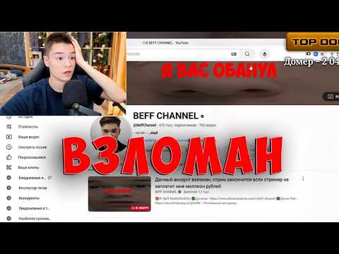 Мой КАНАЛ ВЗЛОМАЛИ Прямо во ВРЕМЯ СТРИМА... (не кликбейт)