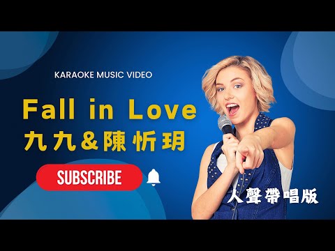 Fall in Love – 九九 (Sophie Chen) & 陳忻玥 (Vicky Chen) KTV人聲帶唱版(Karaoke Version)