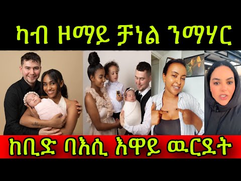 🚨ካብ ዞማይ ቻነል ንማሃር! ከቢድ ባእሲ እዋይ ዉርደት! ሲንግል ማም! ጠንቂ ሶሻል ሜድያ! @zomaychannel