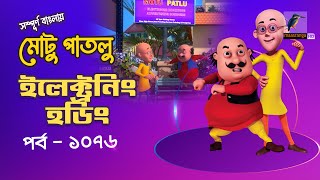 Motu Patlu-মোটু পাতলু | Ep 1076 | ইলেক্ট্রনিং হডিং | Bangla Cartoon 2025 | Maasranga Kids
