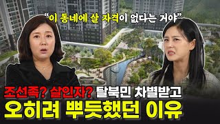 온갖 차별에도 북한여자가 남한에서 살아남은 방법