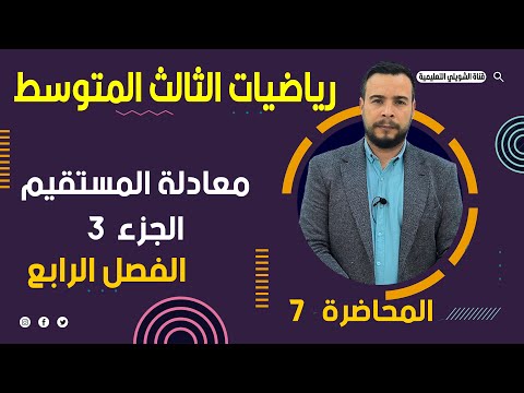 رياضيات الثالث متوسط / الفصل الرابع / معادلة المستقيم الجزء 3