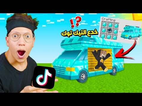 جربت اشهر واغرب خدع و حيل التيك توك في ماين كرافت !!؟ سويت سيارة 😨 #57